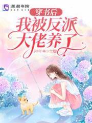穿書後我被反派大佬養了