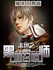 末世之黑暗召喚師