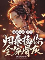 寵妾滅妻？重生歸來揚你全家骨灰