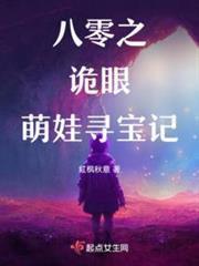 八零之詭眼萌娃尋寶記