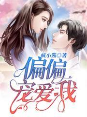 偏偏寵愛我