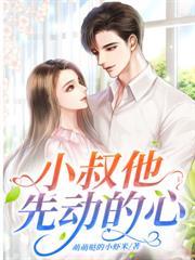 小叔他先動的心
