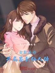 全職法師：開局簽到仙人體