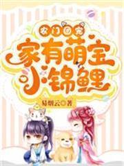 農門團寵：家有萌寶小錦鯉