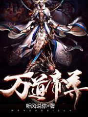 萬道帝尊
