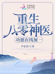 重生八零神醫，功德在線加一