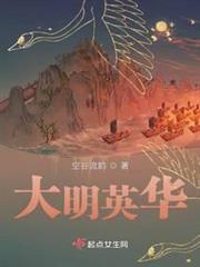 大明英華