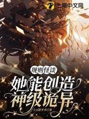 規則怪談，她能創造神級詭異