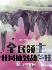 全民領主：開局抽到葫蘆娃
