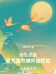 長生武道：從九龍奪嫡開始吃瓜