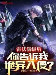 雷法滿級後，你告訴我詭異入侵？