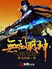 網遊之無敵戰神