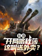 抗戰：開局喀秋莎，這叫送外賣？