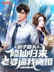 浪子回頭：修仙歸來，老婆逼我離婚