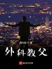 外科教父 外科教父