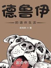 德魯伊的鄉村退休生活