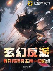 玄幻反派：我開局掠奪主角一切機緣！