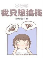 一開始，我只想搞錢