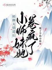 轉修無情道後，小師妹她卷瘋了