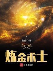 機械鍊金術士