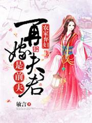 農家棄婦：再嫁夫君是前夫