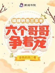 錦鯉奶包三歲半，六個哥哥爭著寵