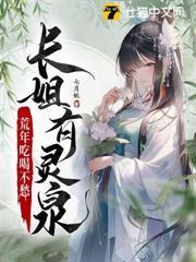 長姐有靈泉，荒年吃喝不愁