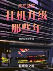 我在醫院掛機升級那些年