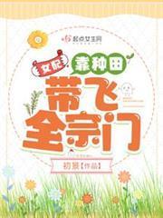 女配靠種田帶飛全宗門
