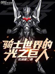 騎士世界的光之巨人