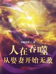 人在吞噬，從娶妻開始無敵