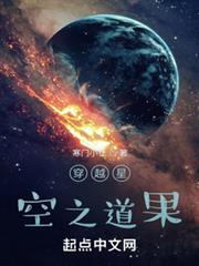 穿越星空之道果