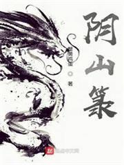 陰山籙