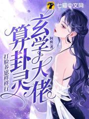 玄學大佬算卦靈，打臉養崽樣樣行