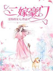 二嫁豪門 二嫁豪門