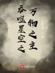 吞噬星空之萬物之主