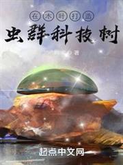 在木葉打造蟲群科技樹