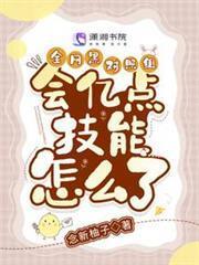 全網黑對照組會億點技能怎麼了