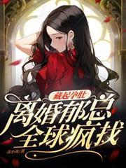 藏起孕肚離婚，郁總全球瘋找
