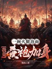 一碗火腿泡麵，我竟黃袍加身！？