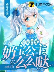 皇家團寵，奶寶公主麼麼噠