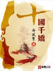 十國千嬌