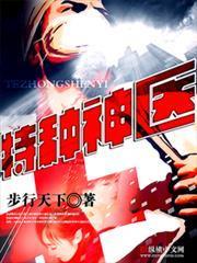 特種神醫