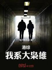 港綜:我系大梟雄 港綜:我系大梟雄