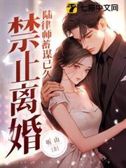 禁止離婚！陸律師蓄謀已久
