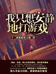 我只想安靜地打遊戲