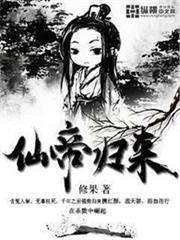 仙帝歸來 仙帝歸來