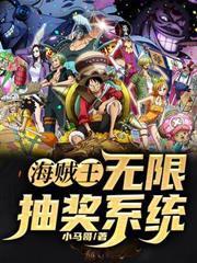 海賊王：無限抽獎系統
