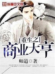 重生之商業大亨