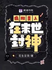 瘋批美人在末世封神